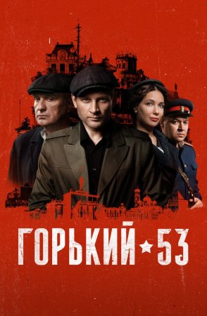 Постер cериала Горький 53 (2024)