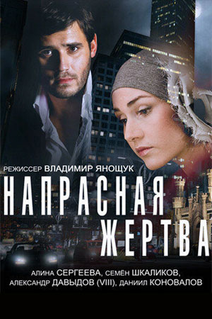 Постер Напрасная жертва (2014)