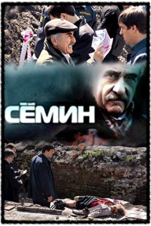 Постер Семин (2009)