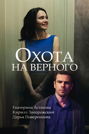 Постер Охота на верного (2018)