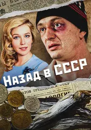 Постер cериала Назад в СССР (2010)