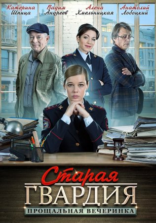 Постер cериала Старая гвардия Прощальная вечеринка (2020)