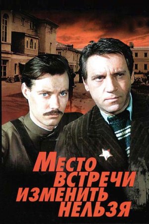 Постер cериала Место встречи изменить нельзя