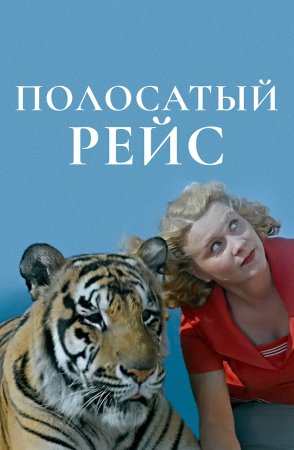 Постер cериала Полосатый рейс