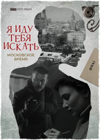 Постер cериала Я иду тебя искать Московское время (2021)