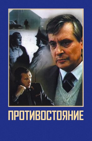 Постер cериала Противостояние