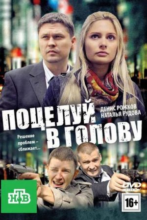 Постер cериала Поцелуй в голову (2012)