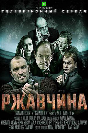 Постер cериала Ржавчина (2014)