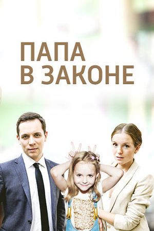 Постер Папа в законе (2014)