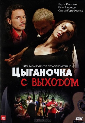 Постер cериала Цыганочка с выходом (2008)