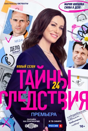 Постер cериала Тайны следствия 24 сезон (2024)