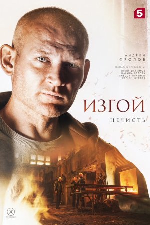 Постер cериала Изгой 2 сезон Нечисть (2024)