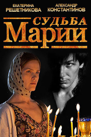 Постер cериала Судьба Марии (2013)