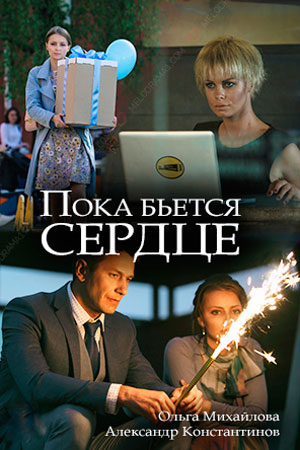 Постер Пока бьётся сердце (2018)