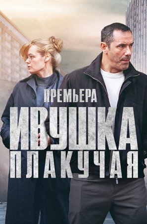 Постер cериала Ивушка плакучая (2024)