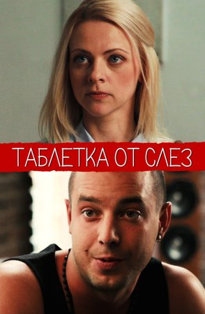 Постер cериала Таблетка от слёз (2014)