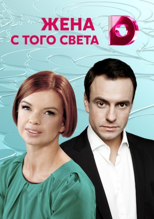 Постер cериала Жена с того света (2018)