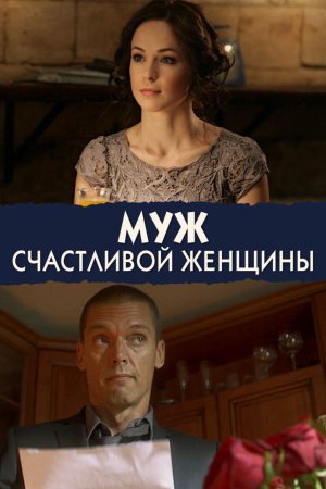 Постер cериала Муж счастливой женщины (2014)