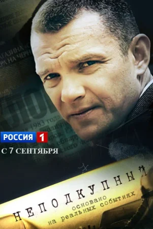 Постер cериала Неподкупный (2015)