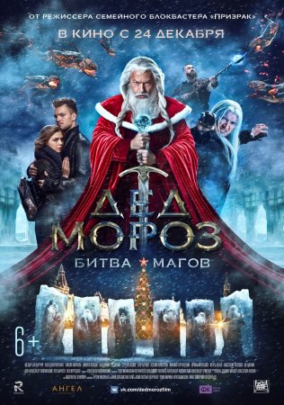 Постер Дед Мороз Битва Магов (2016)