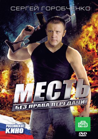 Постер Месть без права передачи (2011)