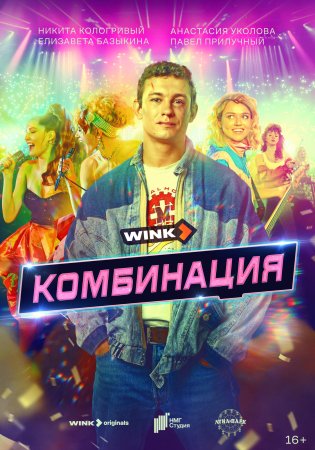 Постер cериала Комбинация (2024)