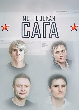 Постер cериала Ментовская сага (2018)