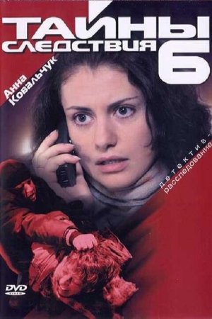 Постер cериала Тайны следствия 6 сезон (2006)