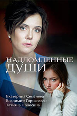 Постер Надломленные души (2018)