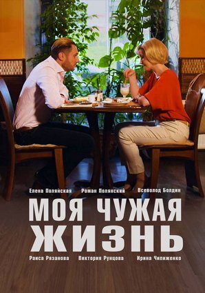 Постер cериала Моя чужая жизнь (2019)