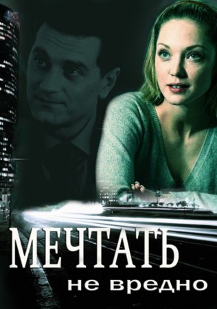 Постер Мечтать не вредно (2013)