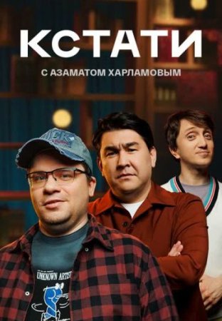 Постер cериала Кстати (2024)