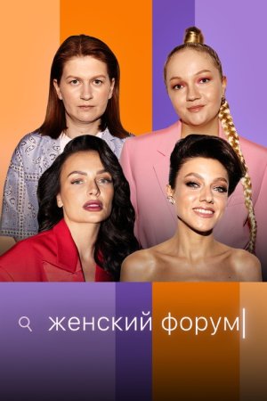 Постер cериала Женский Форум (2024)