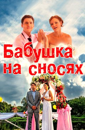 Постер cериала Бабушка на сносях (2011)