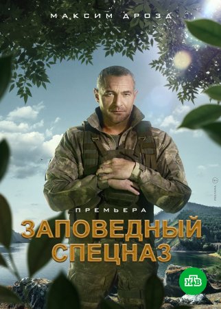 Постер cериала Заповедный спецназ (2021)