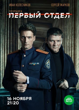 Постер cериала Первый отдел 1 сезон (2020)