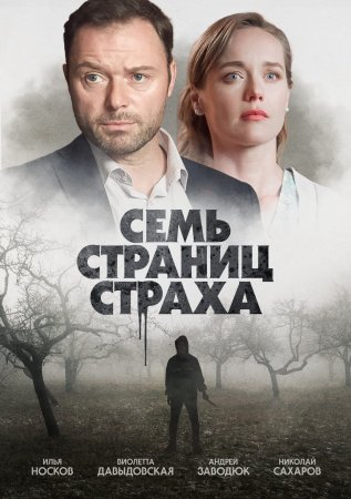 Постер cериала Семь страниц страха (2022)