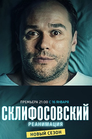 Постер Склифосовский 5 сезон (2017)