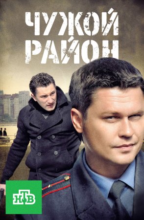 Постер Чужой район (2012)