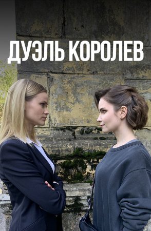 Постер cериала Дуэль королев (2022)