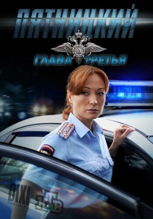 Постер cериала Пятницкий 3 сезон (2013)