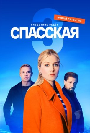 Постер cериала Спасская 3 сезон (2023)