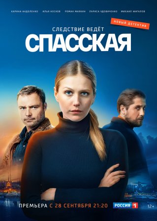 Постер Спасская 1 сезон (2020)