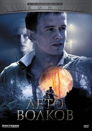 Постер cериала Лето волков (2011)