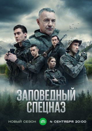 Постер cериала Заповедный спецназ 2 сезон (2023)