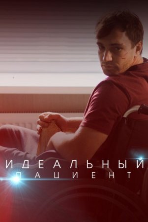 Постер cериала Идеальный пациент (2020)