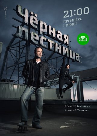 Постер cериала Чёрная лестница (2020)