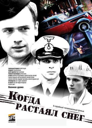 Постер cериала Когда растаял снег (2009)