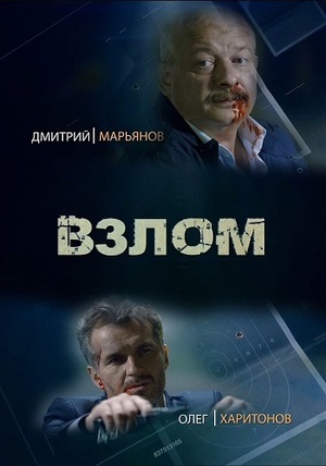 Постер cериала Взлом (2017)