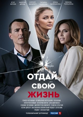 Постер Отдай свою жизнь (2021)